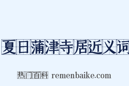 夏日蒲津寺居近义词是什么意思的图片